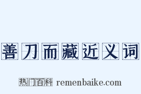 善刀而藏近义词是什么意思的图片